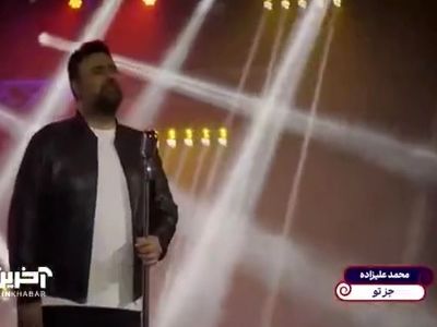 اجرای آهنگ زیبا و خاطره انگیز جز تو با صدای محمد علیزاده + فیلم