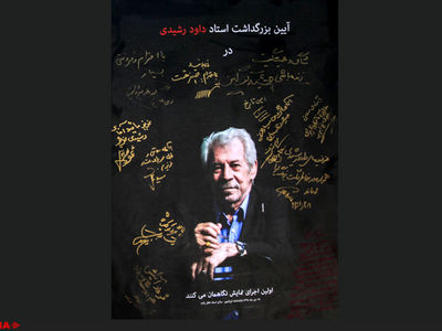 مراسم یادبود داود رشیدی برگزار شد 