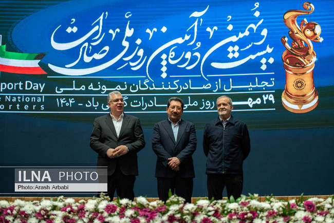 مراسم روز ملی صادرات با حضور «مسعود پزشکیان»