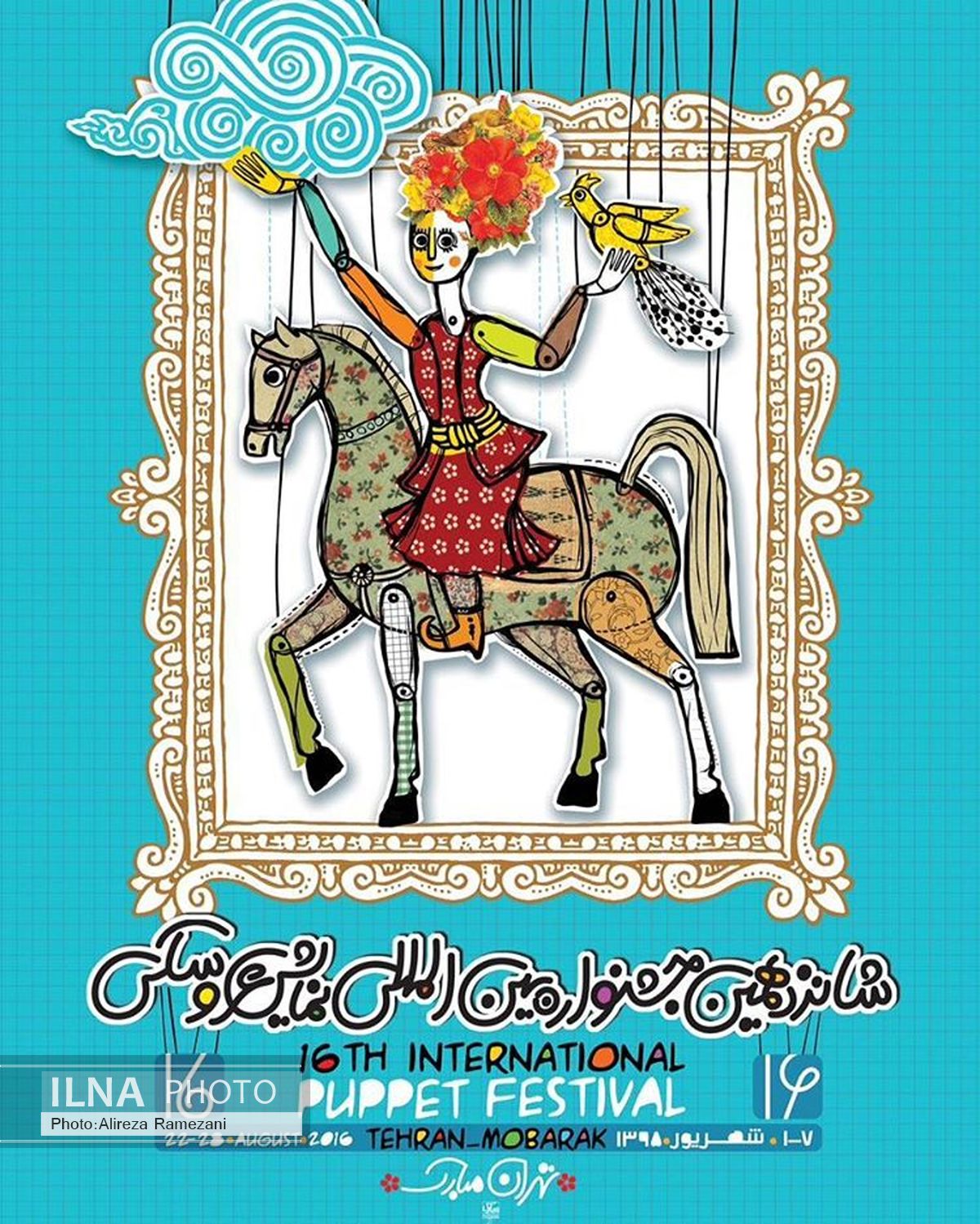 یک شعبده‌بازی کوچولو در جشنواره نمایش عروسکی