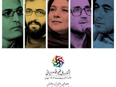 داوران بخش فیلم‌های داستانی کوتاه جشنواره ملی فیلم اقوام ایرانی معرفی شدند
