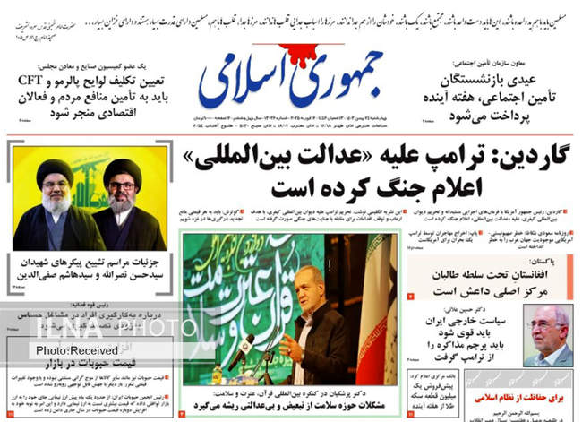 صفحه نخست روزنامه‌های ۲۴ بهمن ماه ۱۴۰۳