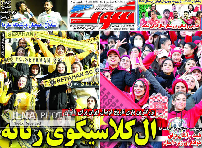 صفحه نخست روزنامه های پنجشنبه ۲۸ فروردین ۱۴۰۴