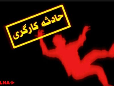 حادثه سقوط کارگر به داخل چاه