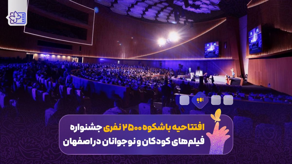 سی‌و‌هفتمین جشنواره فیلم‌های کودکان و نوجوانان افتتاح شد