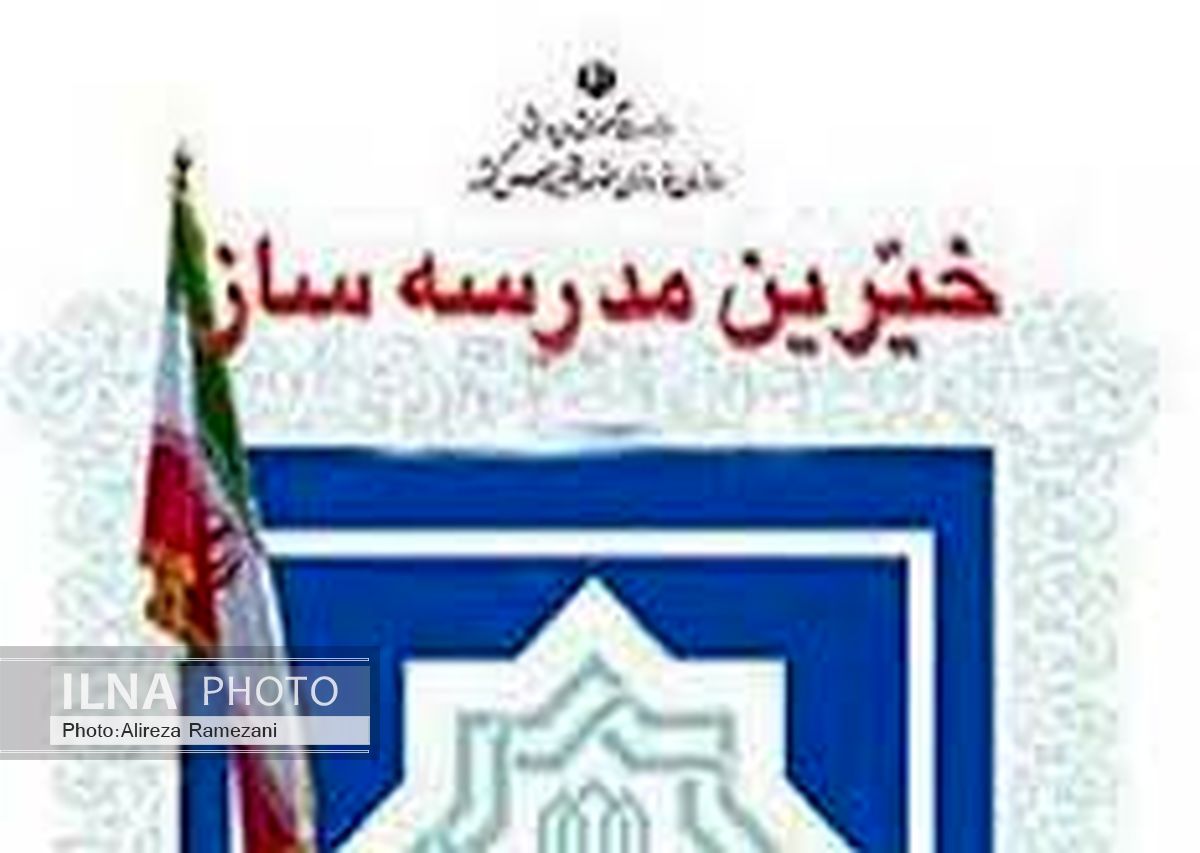آغاز ساخت مدرسه خیریه در  شهرستان اردل چهارمحال و بختیاری