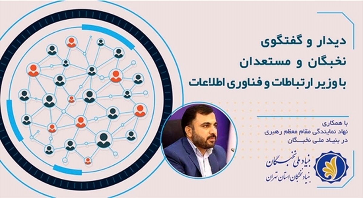 نشست نخبگان و مستعدان‌برتر با وزیر ارتباطات و فناوری اطلاعات برگزار می‌شود