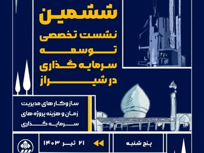 برگزاری ششمین نشست تخصصی توسعه سرمایه‌گذاری در شیراز