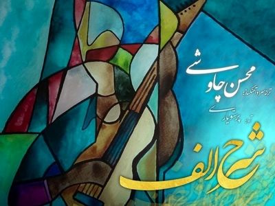 «شرح الف» با صدای محسن چاوشی+صوت