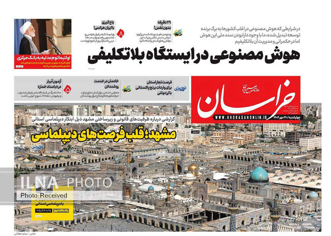 صفحه نخست روزنامههای چهارشنبه ۳۰ مهر ۱۴۰۴
