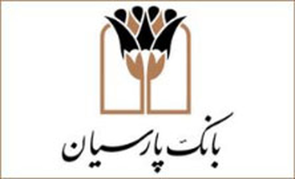  افزایش حداقل موجودی حساب‌های قرض الحسنه شرط شرکت در قرعه کشی حساب‌های قرض الحسنه بانک پارسیان