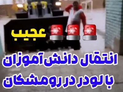 انتقال دانش‌آموزان با لودر در رومشکان + فیلم