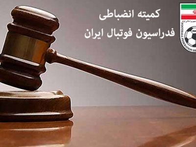                      اعلام اسامی ناظران ویژه انضباطی
