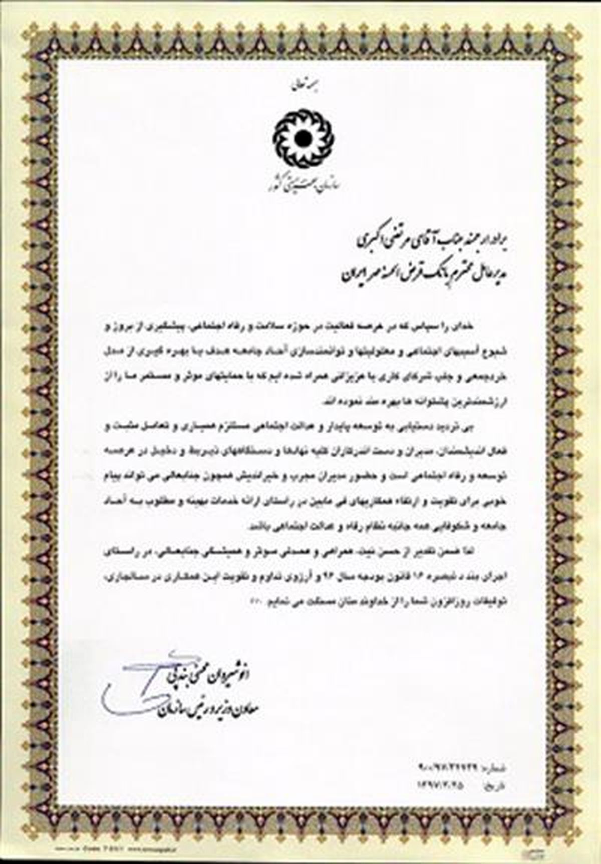 تقدیر رئیس سازمان بهزیستی کشور از بانک قرض الحسنه مهر ایران