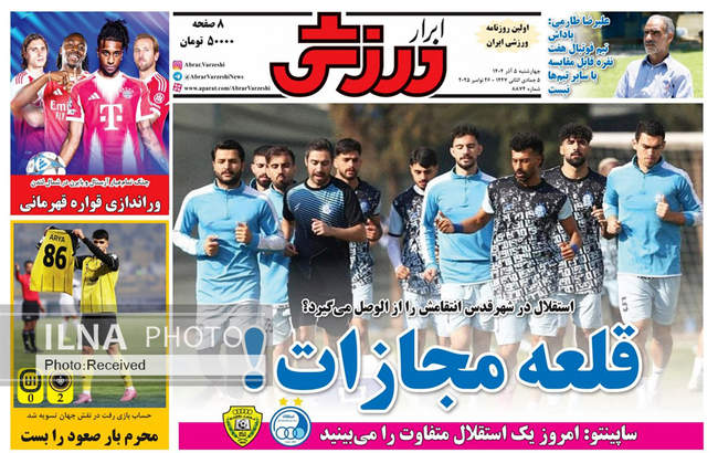 صفحه نخست روزنامه‌های چهار‌شنبه ۵ آذر ۱۴۰۴