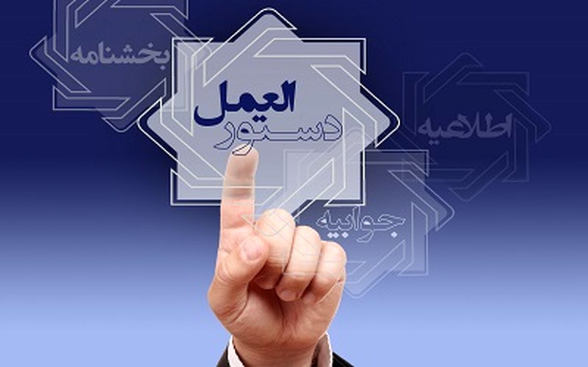 دستورالعمل اجرایی شناسایی و تعیین‌ تکلیف حساب‌های مطالبه‌ نشده و مازاد ریالی