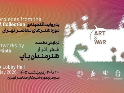 نمایش مجموعه «هنر و جنگ» از گنجینه آثار موزه هنرهای معاصر تهران