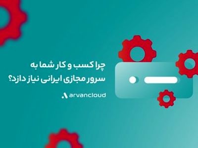 معرفی سرور مجازی ایرانی