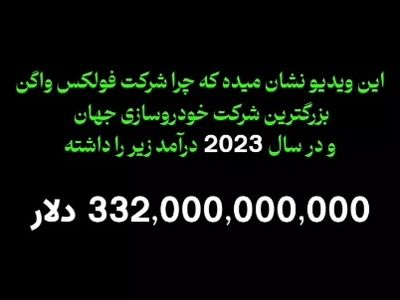 شاهکار خودروسازی فولکس واگن + فیلم