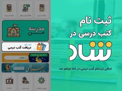 امکان ثبت‌نام کتب درسی در «شاد» فراهم شد