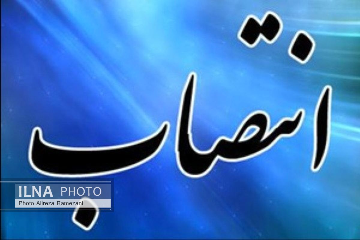 انتصاب رییس دبیرخانه شورای عالی نظارت بر اتاق بازرگانی ایران