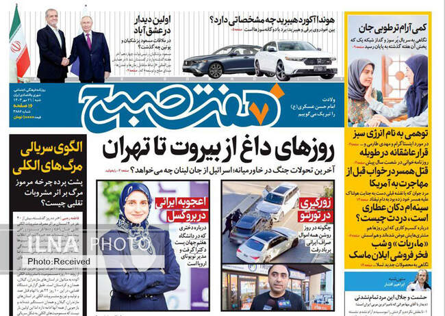 صفحه نخست روزنامه‌های ۲۱ مهر ۱۴۰۳