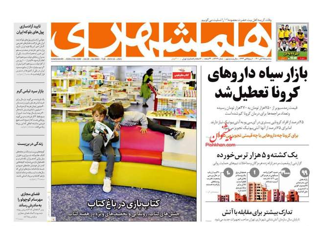 صفحه اول روزنامه ها سه‌شنبه ۲۵ آبان