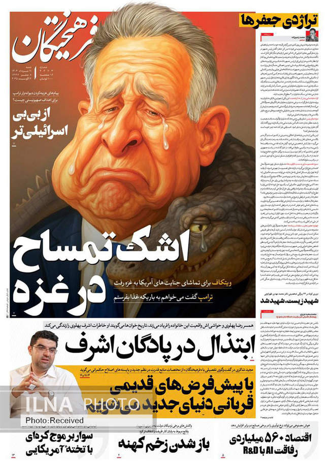 صفحه نخست روزنامه‌های ‌شنبه ۱۱ مرداد ۱۴۰۴
