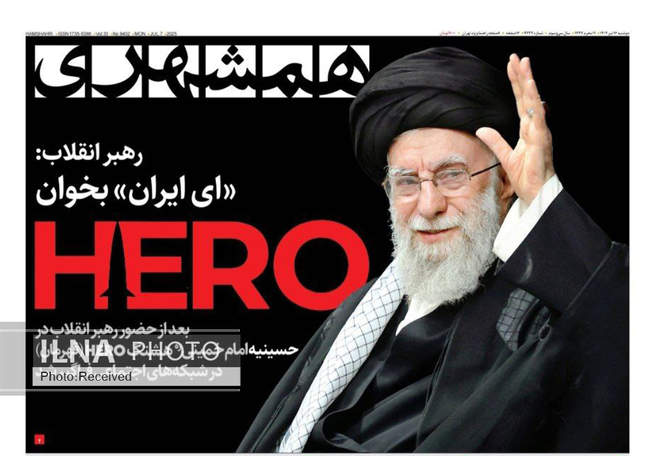 صفحه نخست روزنامه‌های دو‌‌‌‌شنبه ۱۶ تیر ۱۴۰۴
