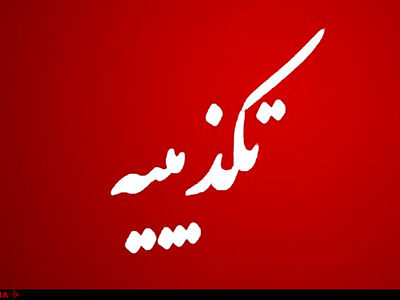 تغییر رئیس ایدرو تکذیب شد