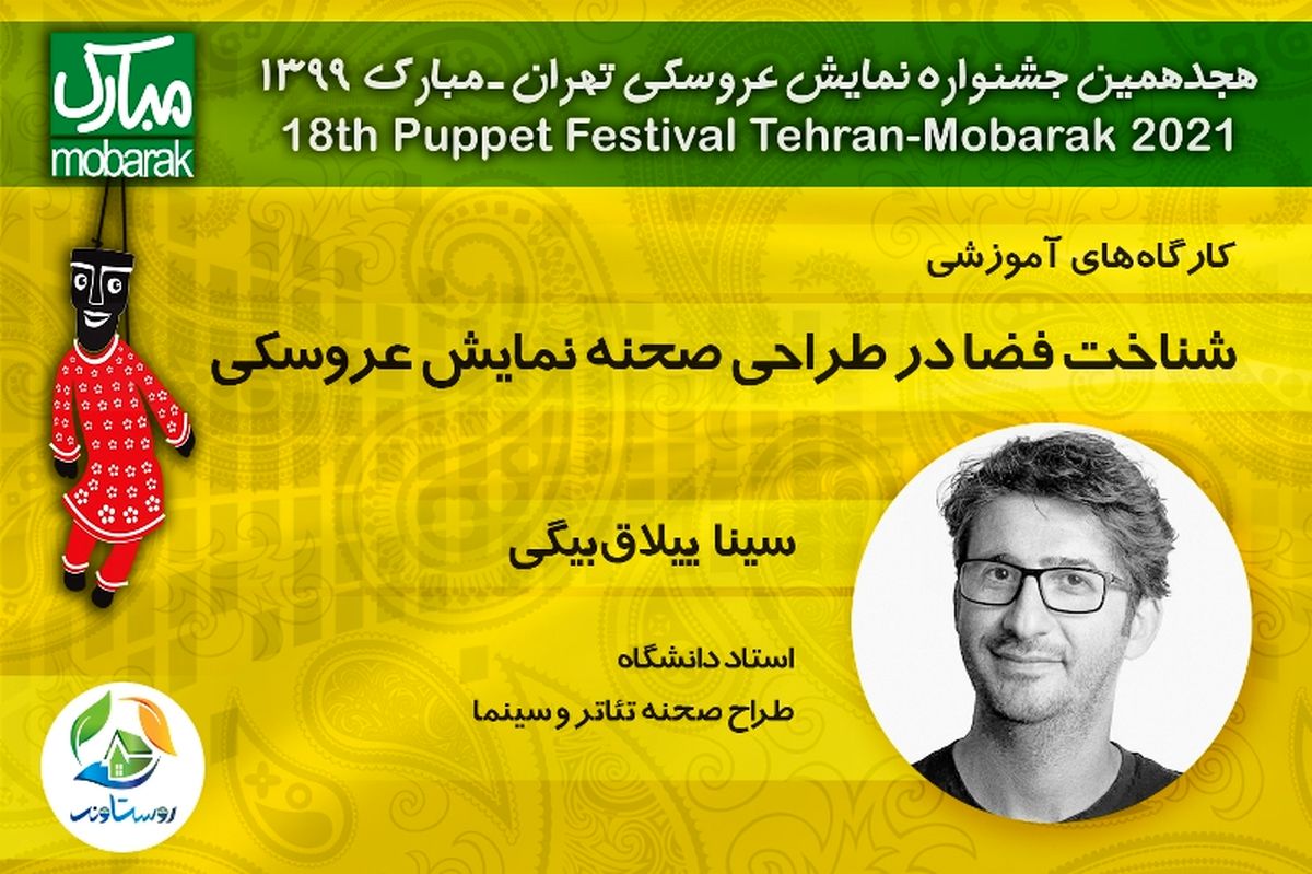 سینا ییلاق‌بیگی در جشنواره تهران-مبارک از «طراحی صحنه و فضا در نمایش عروسکی» می‌گوید