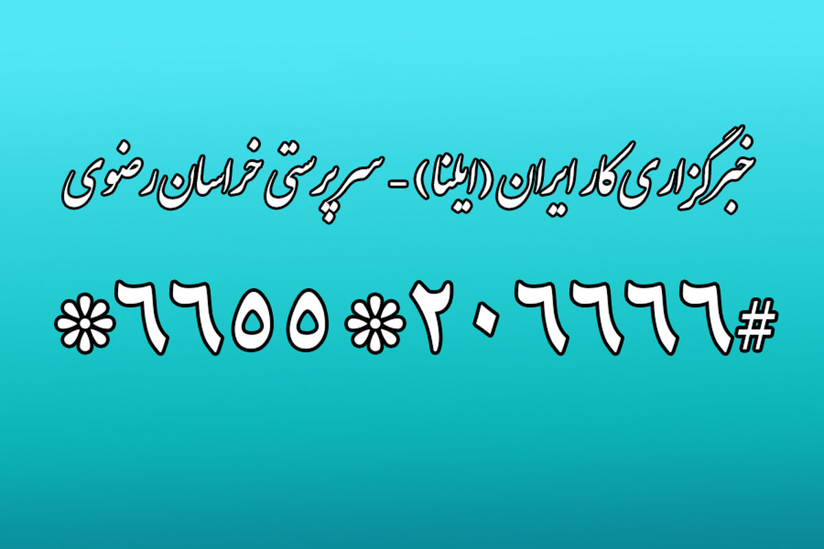 راه‌اندازی کد USSD خبرگزاری کار ایران در خراسان رضوی