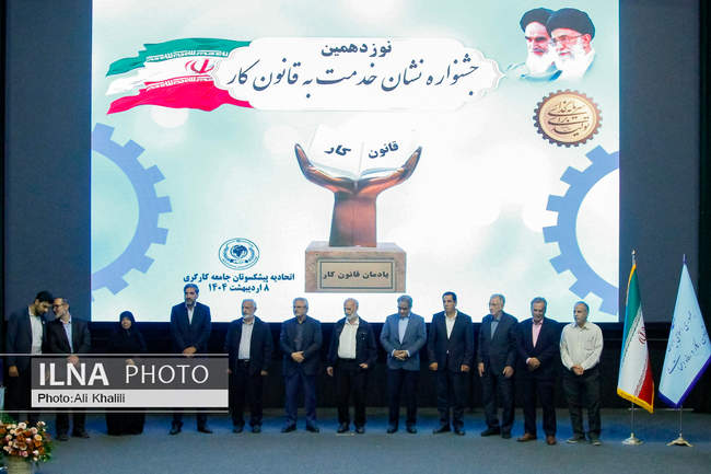 نوزدهمین جشنواره نشان خدمت به قانون کار