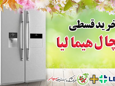 خرید قسطی یخچال هیمالیا با اقساط 1 ساله در فروشگاه بهار