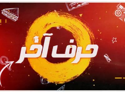 موسسه کنکوری حرف آخر