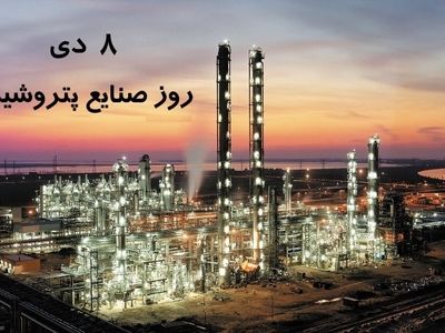 ۸ دی در تقویم ایرانی روز صنایع پتروشیمی است