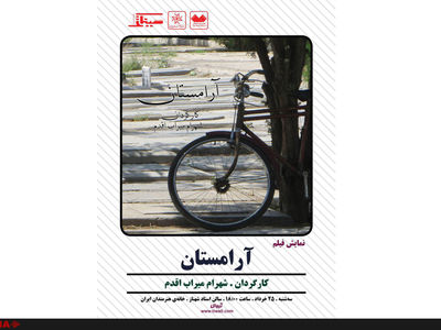 همه هنرمندان گورستان ابن‌بابویه در یک فیلم