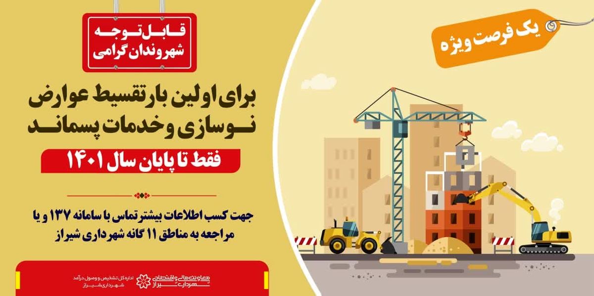 ۲۰ درصد تخفیف عوارض ساختمانی تا پنجم دی‌ماه/ جرائم دیرکرد عوارض نوسازی سال‌های گذشته بخشیده می‌شود