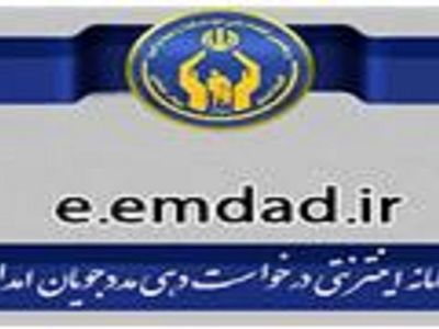 راه اندازی سامانه برای ثبت غیرحضوری درخواست‌های مدجویان کمیته امداد اصفهان