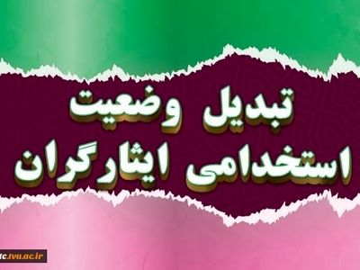 ﺑﺨشنامه ﺩﺭﺧﻮﺍﺳﺖ ﺍﻋﻼﻡ ﺁﻣﺎر ﺗﺒﺪﯾﻞ ﻭﺿﻌﯿﺖ ﺍﺳﺘﺨﺪﺍﻣﯽ ایثارگران ابلاغ شد
