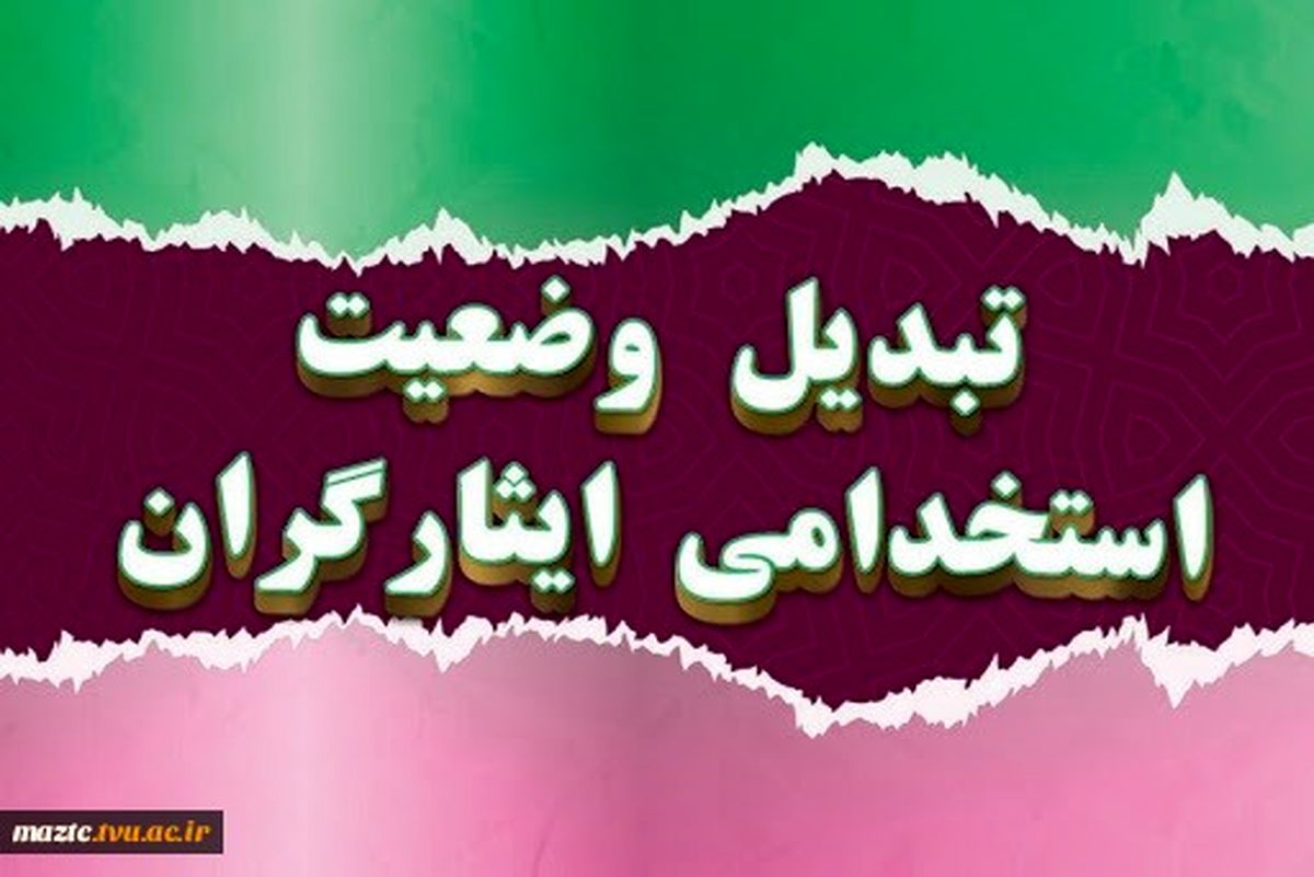 ﺑﺨشنامه ﺩﺭﺧﻮﺍﺳﺖ ﺍﻋﻼﻡ ﺁﻣﺎر ﺗﺒﺪﯾﻞ ﻭﺿﻌﯿﺖ ﺍﺳﺘﺨﺪﺍﻣﯽ ایثارگران ابلاغ شد
