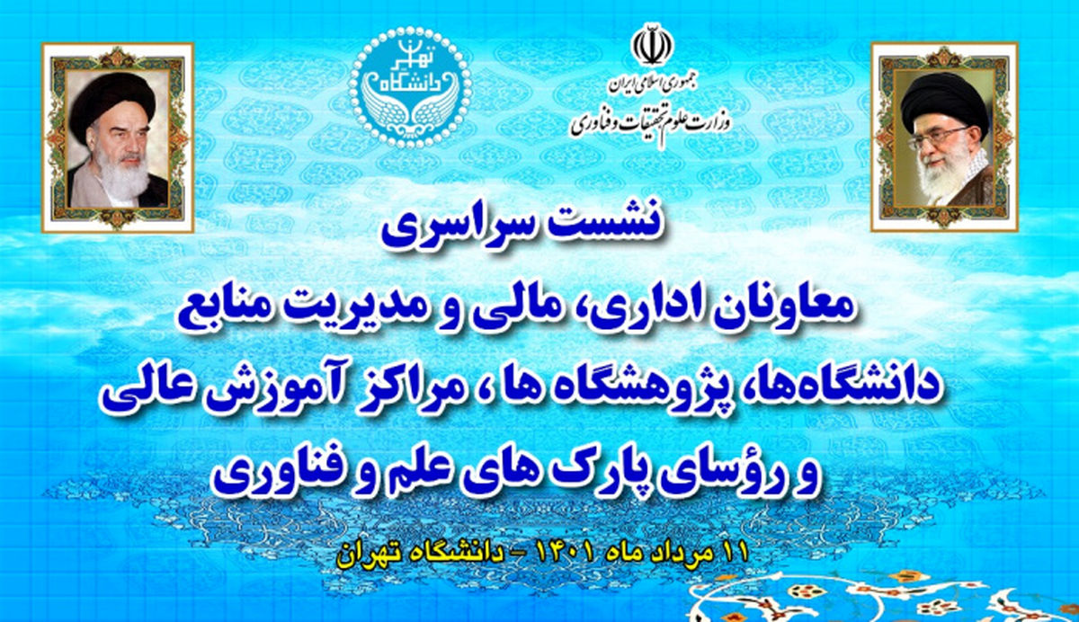 اجلاس سراسری معاونان اداری، مالی دانشگاه‌ها و مراکز آموزش عالی آغاز به کار کرد