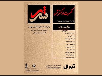 ارکستر «شَرَر» در تالار رودکی 