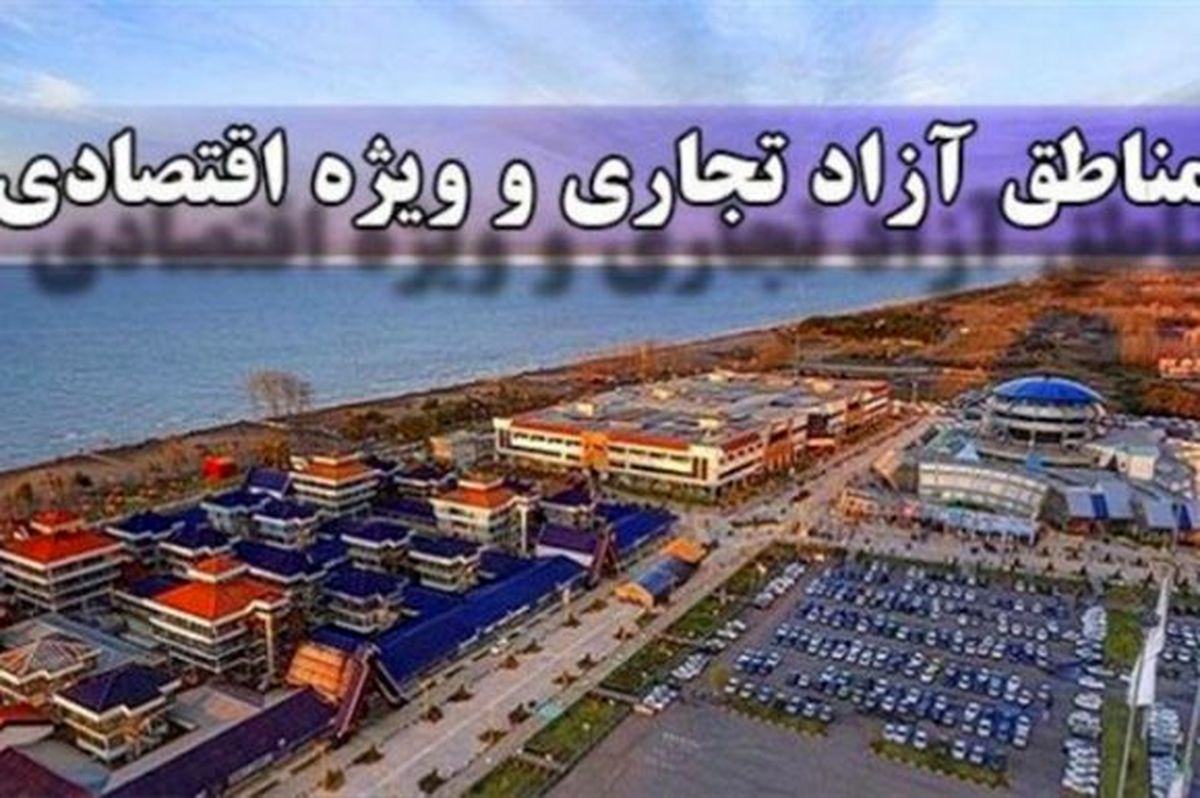 معافیت‌های مناطق آزاد از قوانین کار نه اشتغال آورد و نه سرمایه! / توسعه نسبی مناطق آزاد مدیون دولت است نه بخش خصوصی!