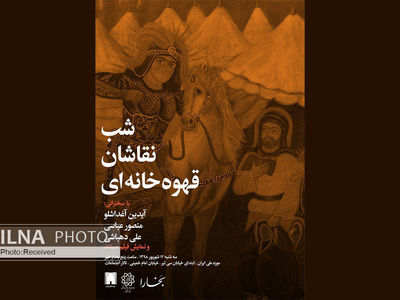 شب نقاشان قهوه‌خانه‌ای در موزه ملی