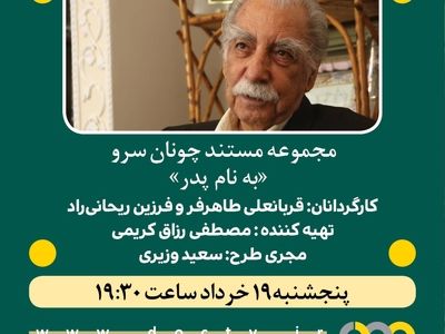 پخش مستند «به نام پدر» در پاسداشت سیدمحمدحسین مُبیّن 