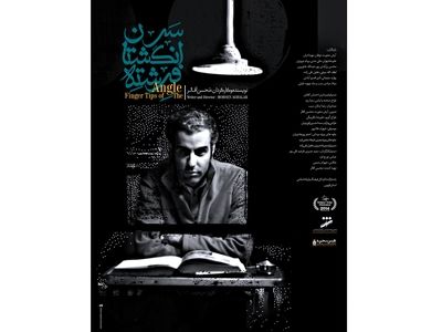 پوستر فیلم «سرانگشتان فرشته» منتشر شد/ حکایت تلاش برای رسیدن به یک آرزو 