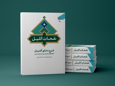 کتاب «نفحات اللیل» روانه بازار نشر شد