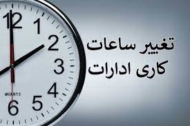 ساعت کاری ادارات لرستان تغییر کرد