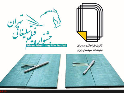 کانون طراحان و مدیران تبلیغات خانه سینما به جشنواره فیلم تبلیغاتی تهران پیوست